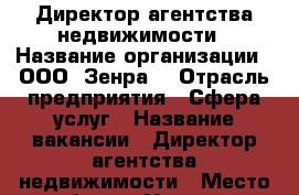 Директор агентства недвижимости › Название организации ­ ООО “Зенра“ › Отрасль предприятия ­ Сфера услуг › Название вакансии ­ Директор агентства недвижимости › Место работы ­ Угловое - Приморский край, Артем г. Работа » Вакансии   